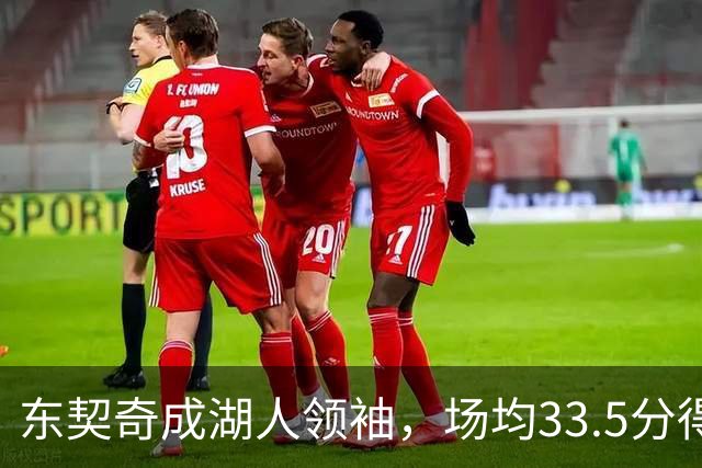 东契奇成湖人领袖，场均33.5分得分王能否接棒NBA门面