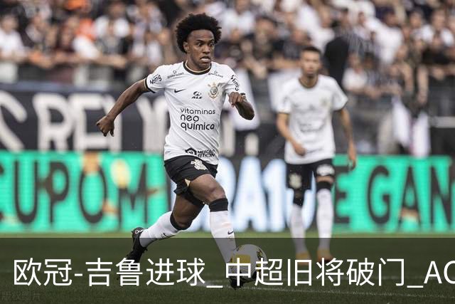 欧冠-吉鲁进球 中超旧将破门 AC米兰3-1主场告捷