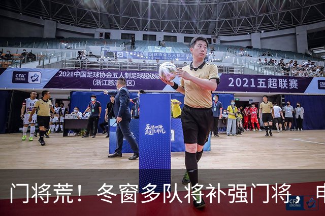 门将荒！冬窗多队将补强门将，申花最为急需，若得李昊将集齐冠军拼图